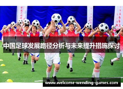 中国足球发展路径分析与未来提升措施探讨