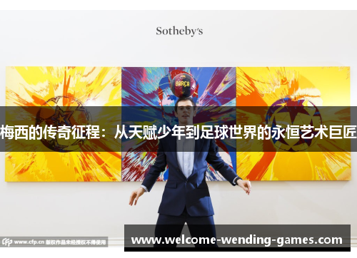 梅西的传奇征程：从天赋少年到足球世界的永恒艺术巨匠