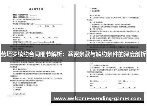 劳塔罗续约合同细节解析：薪资条款与解约条件的深度剖析