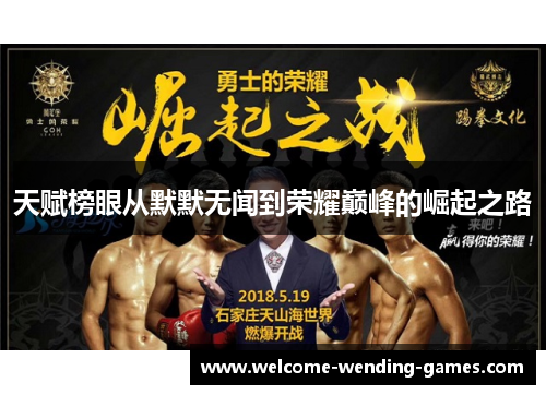 天赋榜眼从默默无闻到荣耀巅峰的崛起之路