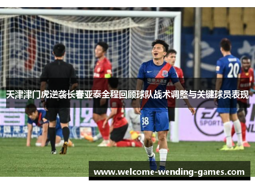 天津津门虎逆袭长春亚泰全程回顾球队战术调整与关键球员表现
