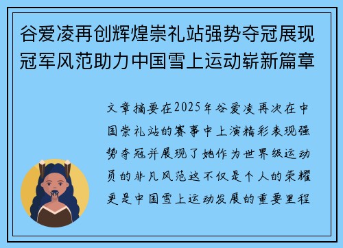 谷爱凌再创辉煌崇礼站强势夺冠展现冠军风范助力中国雪上运动崭新篇章