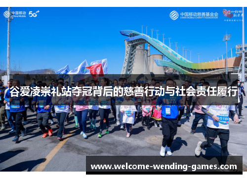 谷爱凌崇礼站夺冠背后的慈善行动与社会责任履行
