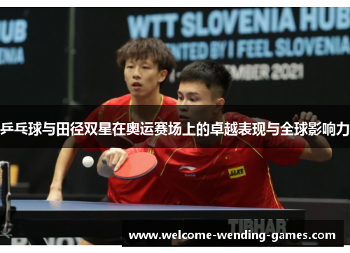 乒乓球与田径双星在奥运赛场上的卓越表现与全球影响力