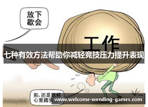 七种有效方法帮助你减轻竞技压力提升表现