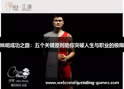 姚明成功之路：五个关键原则助你突破人生与职业的极限