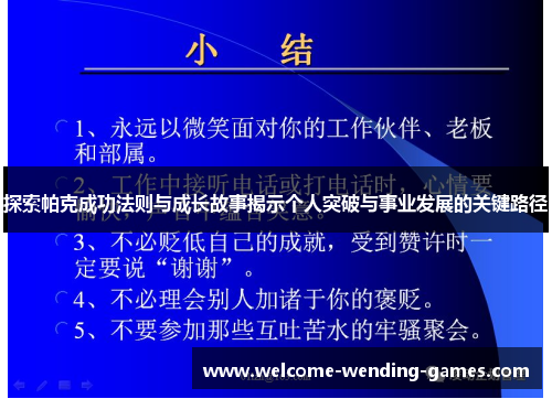 探索帕克成功法则与成长故事揭示个人突破与事业发展的关键路径