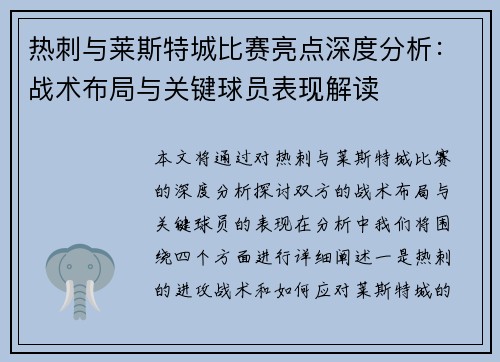 热刺与莱斯特城比赛亮点深度分析：战术布局与关键球员表现解读