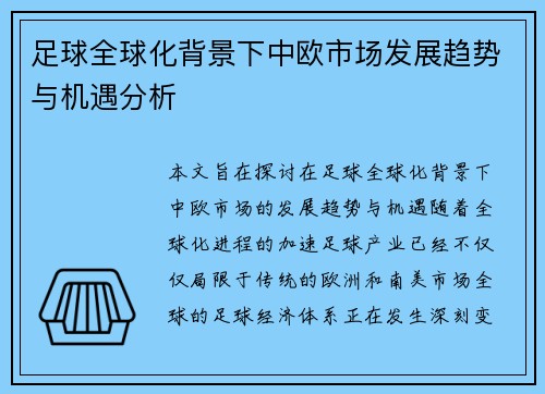 足球全球化背景下中欧市场发展趋势与机遇分析