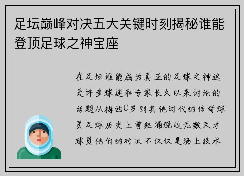 足坛巅峰对决五大关键时刻揭秘谁能登顶足球之神宝座