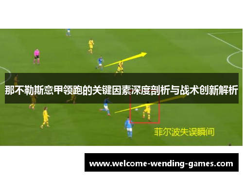 那不勒斯意甲领跑的关键因素深度剖析与战术创新解析
