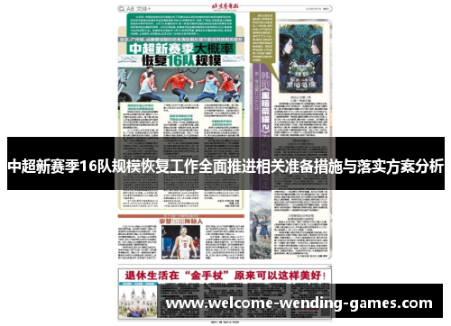 中超新赛季16队规模恢复工作全面推进相关准备措施与落实方案分析
