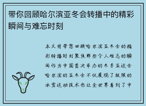 带你回顾哈尔滨亚冬会转播中的精彩瞬间与难忘时刻