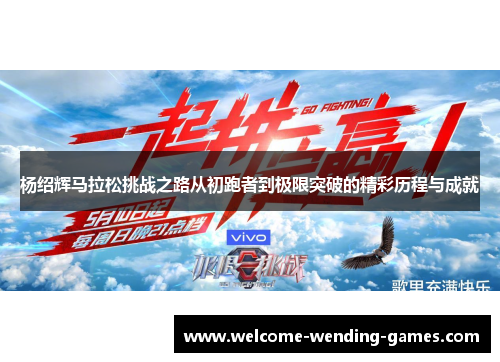 杨绍辉马拉松挑战之路从初跑者到极限突破的精彩历程与成就