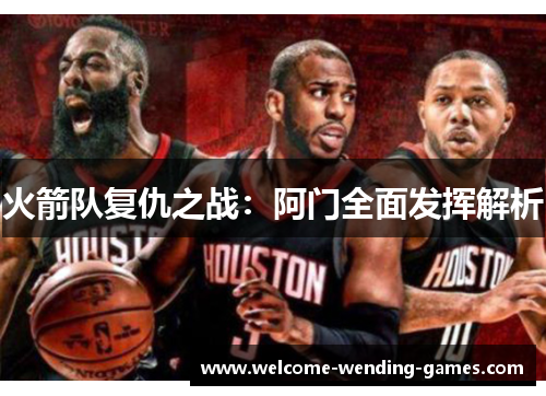 火箭队复仇之战：阿门全面发挥解析