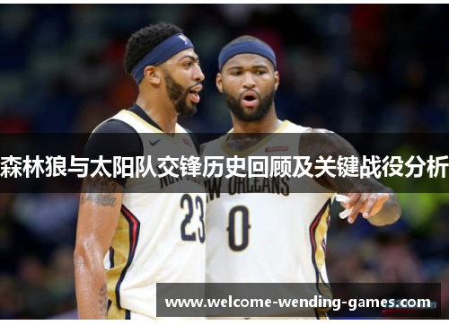 森林狼与太阳队交锋历史回顾及关键战役分析