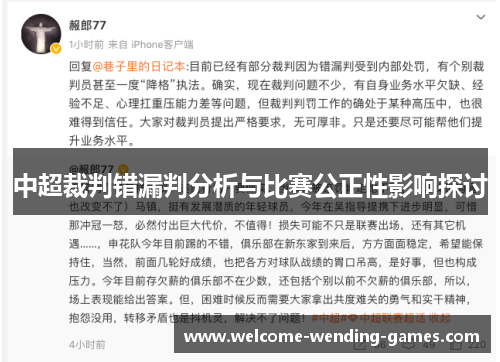 中超裁判错漏判分析与比赛公正性影响探讨