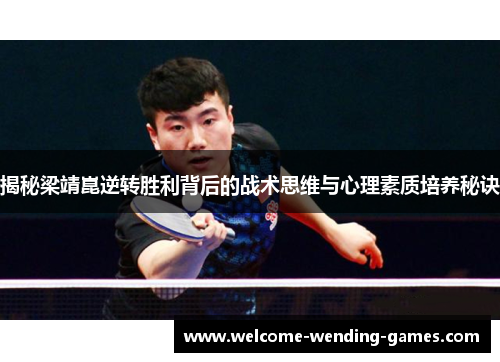 揭秘梁靖崑逆转胜利背后的战术思维与心理素质培养秘诀
