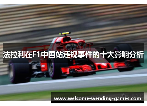 法拉利在F1中国站违规事件的十大影响分析