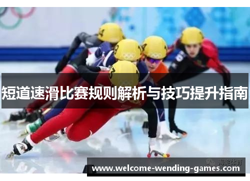 短道速滑比赛规则解析与技巧提升指南