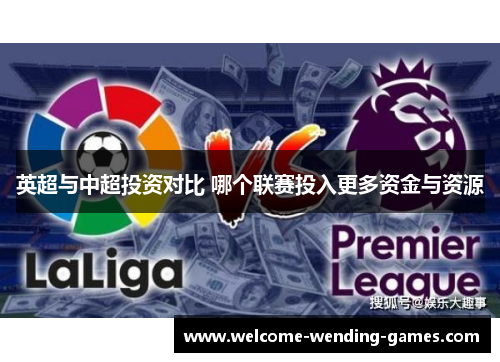 英超与中超投资对比 哪个联赛投入更多资金与资源
