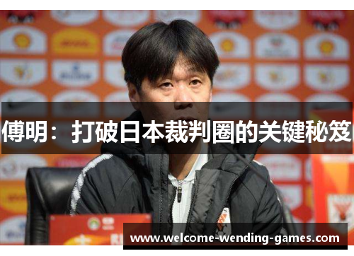 傅明：打破日本裁判圈的关键秘笈