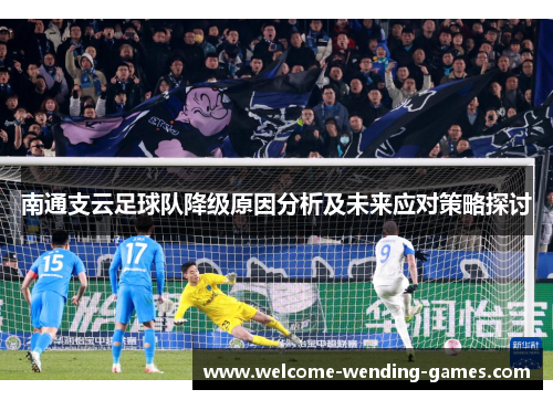 南通支云足球队降级原因分析及未来应对策略探讨