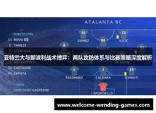 亚特兰大与那波利战术博弈：两队攻防体系与比赛策略深度解析
