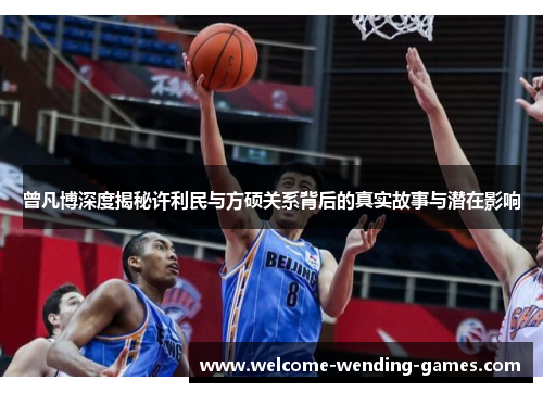 曾凡博深度揭秘许利民与方硕关系背后的真实故事与潜在影响
