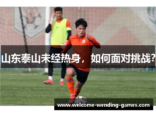 山东泰山未经热身，如何面对挑战？