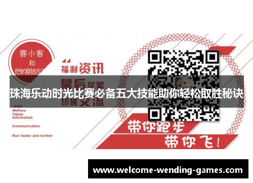 珠海乐动时光比赛必备五大技能助你轻松取胜秘诀