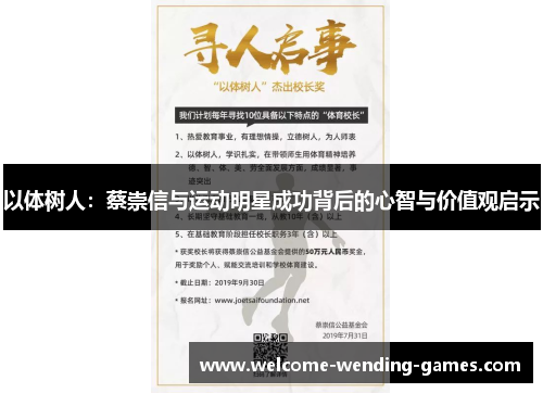 以体树人：蔡崇信与运动明星成功背后的心智与价值观启示