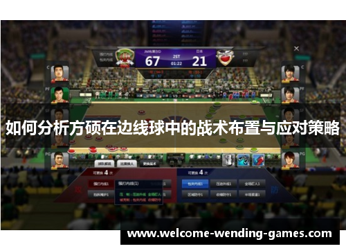 如何分析方硕在边线球中的战术布置与应对策略