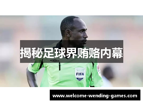 揭秘足球界贿赂内幕