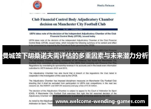 曼城签下胡桑诺夫需评估的多重因素与未来潜力分析