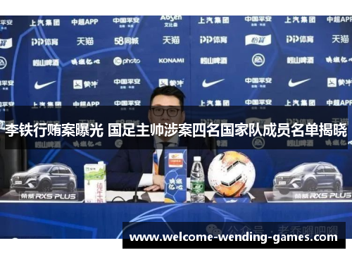 李铁行贿案曝光 国足主帅涉案四名国家队成员名单揭晓