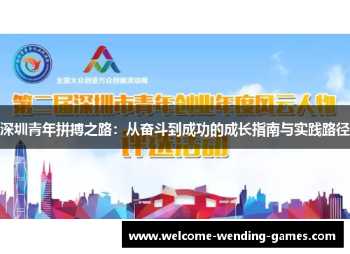 深圳青年拼搏之路：从奋斗到成功的成长指南与实践路径