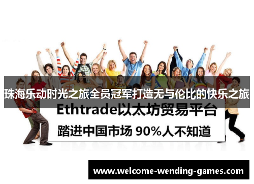 珠海乐动时光之旅全员冠军打造无与伦比的快乐之旅
