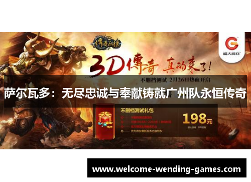 萨尔瓦多：无尽忠诚与奉献铸就广州队永恒传奇