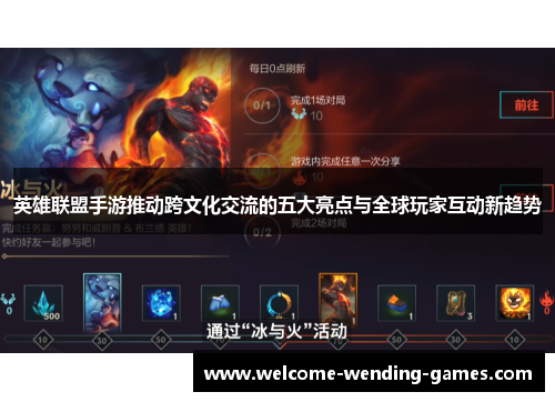 英雄联盟手游推动跨文化交流的五大亮点与全球玩家互动新趋势