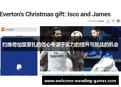 约维奇加盟蒙扎的信心来源于实力的提升与挑战的机会