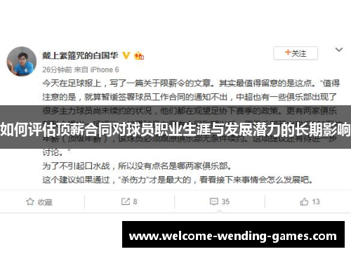如何评估顶薪合同对球员职业生涯与发展潜力的长期影响