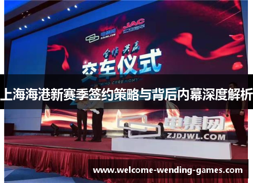 上海海港新赛季签约策略与背后内幕深度解析