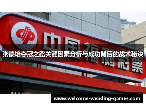 张德培夺冠之路关键因素分析与成功背后的战术秘诀