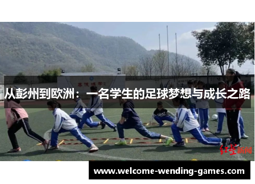 从彭州到欧洲：一名学生的足球梦想与成长之路