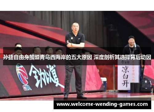 孙捷自由身加盟青岛西海岸的五大原因 深度剖析其选择背后动因