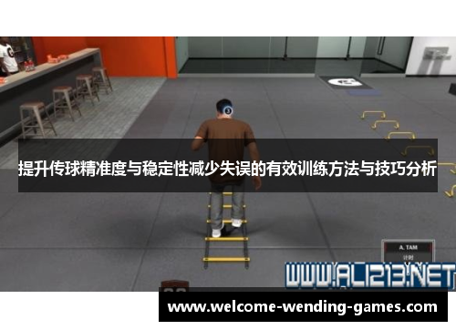 提升传球精准度与稳定性减少失误的有效训练方法与技巧分析