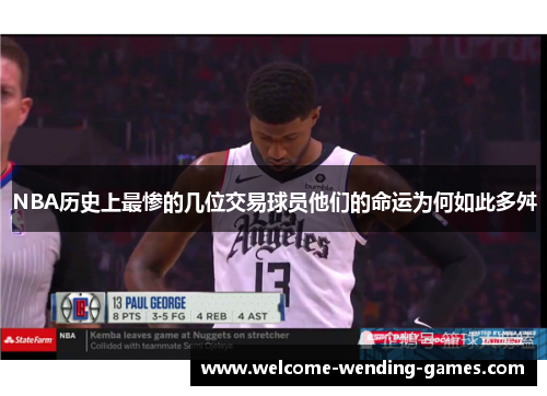 NBA历史上最惨的几位交易球员他们的命运为何如此多舛