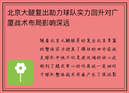 北京大腿复出助力球队实力回升对广厦战术布局影响深远