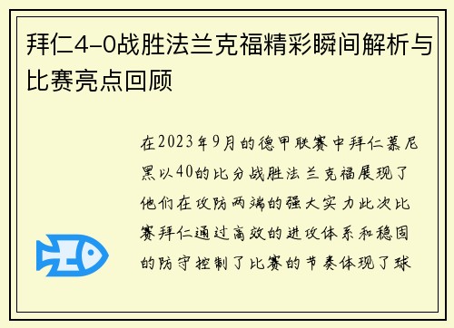 拜仁4-0战胜法兰克福精彩瞬间解析与比赛亮点回顾